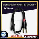 สายสัญญาณ USB TYPE C - 2 x โฟนโมโน 1/4"  LIDGE รุ่น YM-401 ขนาด 1.5 M. *ราคาไม่รวมค่าส่ง*