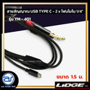 สายสัญญาณ USB TYPE C - 2 x โฟนโมโน 1/4"  LIDGE รุ่น YM-401 ขนาด 1.5 M. *ราคาไม่รวมค่าส่ง*