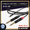 สายสัญญาณ USB TYPE C - 2 x โฟนโมโน 1/4"  LIDGE รุ่น YM-401 ขนาด 1.5 M. *ราคาไม่รวมค่าส่ง*