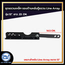 ชุดแขวนเหล็ก สำหรับติดตั้งด้านหลังตู้แขวน Line Array รุ่น 12" ขนาดยาว 23 CM. *ราคาไม่รวมค่าส่ง*
