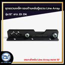 ชุดแขวนเหล็ก สำหรับติดตั้งด้านหลังตู้แขวน Line Array รุ่น 12" ขนาดยาว 23 CM. *ราคาไม่รวมค่าส่ง*