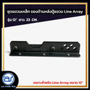 ชุดแขวนเหล็ก สำหรับติดตั้งด้านหลังตู้แขวน Line Array รุ่น 12" ขนาดยาว 23 CM. *ราคาไม่รวมค่าส่ง*