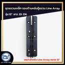 ชุดแขวนเหล็ก สำหรับติดตั้งด้านหลังตู้แขวน Line Array รุ่น 12" ขนาดยาว 23 CM. *ราคาไม่รวมค่าส่ง*