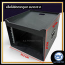 แร็คไม้อัดตราภูเขาแบบรางสไลด์ ขนาด 6 U ลึก 19" หูจับสปริงตัวใหม่ ! ด้านบนวางมิกเซอร์ตัวใหญ่ได้ *ราคาไม่รวมค่าส่ง*