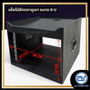 แร็คไม้อัดตราภูเขาแบบรางสไลด์ ขนาด 6 U ลึก 19" หูจับสปริงตัวใหม่ ! ด้านบนวางมิกเซอร์ตัวใหญ่ได้ *ราคาไม่รวมค่าส่ง*