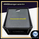 แร็คไม้อัดตราภูเขาแบบรางสไลด์ ขนาด 6 U ลึก 19" หูจับสปริงตัวใหม่ ! ด้านบนวางมิกเซอร์ตัวใหญ่ได้ *ราคาไม่รวมค่าส่ง*