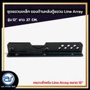 ชุดแขวนเหล็ก สำหรับติดตั้งด้านหลังตู้แขวน Line Array รุ่น 12" ขนาดยาว 27 CM. *ราคาไม่รวมค่าส่ง*