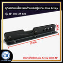 ชุดแขวนเหล็ก สำหรับติดตั้งด้านหลังตู้แขวน Line Array รุ่น 12" ขนาดยาว 27 CM. *ราคาไม่รวมค่าส่ง*