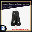ชุดแขวนเหล็ก สำหรับติดตั้งด้านหลังตู้แขวน Line Array รุ่น 12" ขนาดยาว 27 CM. *ราคาไม่รวมค่าส่ง*