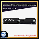 ชุดแขวนเหล็ก สำหรับติดตั้งด้านหลังตู้แขวน Line Array รุ่น 12" ขนาดยาว 27 CM. *ราคาไม่รวมค่าส่ง*