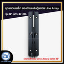 ชุดแขวนเหล็ก สำหรับติดตั้งด้านหลังตู้แขวน Line Array รุ่น 12" ขนาดยาว 27 CM. *ราคาไม่รวมค่าส่ง*