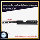 ชุดแขวนเหล็ก สำหรับติดตั้งด้านหลังตู้แขวน Line Array รุ่น 15" ขนาดยาว 27 CM. *ราคาไม่รวมค่าส่ง*