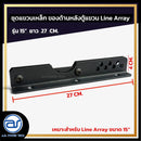 ชุดแขวนเหล็ก สำหรับติดตั้งด้านหลังตู้แขวน Line Array รุ่น 15" ขนาดยาว 27 CM. *ราคาไม่รวมค่าส่ง*