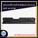 ชุดแขวนเหล็ก สำหรับติดตั้งด้านหลังตู้แขวน Line Array รุ่น 15" ขนาดยาว 27 CM. *ราคาไม่รวมค่าส่ง*