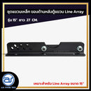 ชุดแขวนเหล็ก สำหรับติดตั้งด้านหลังตู้แขวน Line Array รุ่น 15" ขนาดยาว 27 CM. *ราคาไม่รวมค่าส่ง*