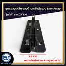 ชุดแขวนเหล็ก สำหรับติดตั้งด้านหลังตู้แขวน Line Array รุ่น 15" ขนาดยาว 27 CM. *ราคาไม่รวมค่าส่ง*