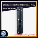 ชุดแขวนเหล็ก สำหรับติดตั้งด้านหลังตู้แขวน Line Array รุ่น 15" ขนาดยาว 27 CM. *ราคาไม่รวมค่าส่ง*