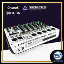 มิกเซอร์ 7 CH MICROTECH รุ่น MT-7Q  *ราคาไม่รวมค่าส่ง*