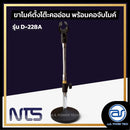 ขาตั้งไมค์ ตั้งโต๊ะ ฐานกลม ปรับระดับความสูงได้ NTS รุ่น D-228A *ราคาไม่รวมค่าส่ง*