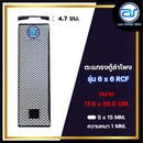 ตะแกรงเหล็กตู้ลำโพง รุ่น 6x6 RCF ขนาด 17.5 x 55.5 CM. หนา 1 MM. *ราคาไม่รวมค่าส่ง*