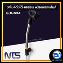 ขาตั้งไมค์ ตั้งโต๊ะ ฐานกลม ปรับระดับความสูงได้ NTS รุ่น D-228A *ราคาไม่รวมค่าส่ง*