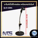 ขาตั้งไมค์ ตั้งโต๊ะ ฐานกลม ปรับระดับความสูงได้ NTS รุ่น D-228A *ราคาไม่รวมค่าส่ง*