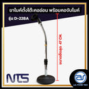 ขาตั้งไมค์ ตั้งโต๊ะ ฐานกลม ปรับระดับความสูงได้ NTS รุ่น D-228A *ราคาไม่รวมค่าส่ง*