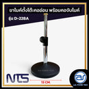 ขาตั้งไมค์ ตั้งโต๊ะ ฐานกลม ปรับระดับความสูงได้ NTS รุ่น D-228A *ราคาไม่รวมค่าส่ง*