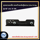 ชุดแขวนเหล็ก สำหรับติดตั้งด้านหลังตู้แขวน Line Array  ขนาดยาว 10" ยาว 21 CM.  *ราคาไม่รวมค่าส่ง*