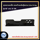 ชุดแขวนเหล็ก สำหรับติดตั้งด้านหลังตู้แขวน Line Array  ขนาดยาว 10" ยาว 21 CM.  *ราคาไม่รวมค่าส่ง*