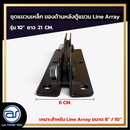 ชุดแขวนเหล็ก สำหรับติดตั้งด้านหลังตู้แขวน Line Array  ขนาดยาว 10" ยาว 21 CM.  *ราคาไม่รวมค่าส่ง*