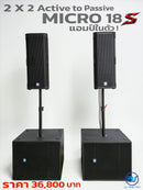 ชุด 2 x 2 Active to Passive แอมป์ในตัว รุ่น MICRO 18 S ! *ราคาไม่รวมค่าส่ง*