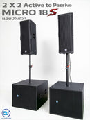 ชุด 2 x 2 Active to Passive แอมป์ในตัว รุ่น MICRO 18 S ! *ราคาไม่รวมค่าส่ง*