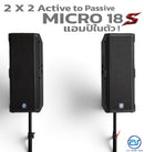 ชุด 2 x 2 Active to Passive แอมป์ในตัว รุ่น MICRO 18 S ! *ราคาไม่รวมค่าส่ง*