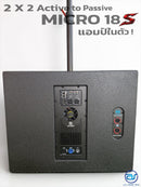 ชุด 2 x 2 Active to Passive แอมป์ในตัว รุ่น MICRO 18 S ! *ราคาไม่รวมค่าส่ง*