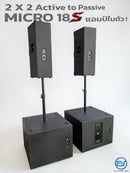 ชุด 2 x 2 Active to Passive แอมป์ในตัว รุ่น MICRO 18 S ! *ราคาไม่รวมค่าส่ง*