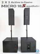 ชุด 2 x 2 Active to Passive แอมป์ในตัว รุ่น MICRO 18 S ! *ราคาไม่รวมค่าส่ง*