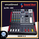 เพาเวอร์มิกเซอร์ 4 CH SOUND BEST รุ่น PM-400 กำลังขับ 300W x 2 *ราคาไม่รวมค่าส่ง4