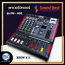 เพาเวอร์มิกเซอร์ 4 CH SOUND BEST รุ่น PM-400 กำลังขับ 300W x 2 *ราคาไม่รวมค่าส่ง4
