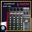 เพาเวอร์มิกเซอร์ 4 CH SOUND BEST รุ่น PM-400 กำลังขับ 300W x 2 *ราคาไม่รวมค่าส่ง4
