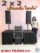 ชุด 2 X 2 เสียงดัง  โดนใจ ! *ราคาไม่รวมค่าส่ง*