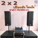 ชุด 2 X 2 เสียงดัง  โดนใจ ! *ราคาไม่รวมค่าส่ง*
