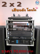 ชุด 2 X 2 เสียงดัง  โดนใจ ! *ราคาไม่รวมค่าส่ง*