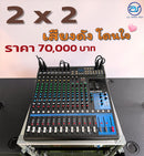 ชุด 2 X 2 เสียงดัง  โดนใจ ! *ราคาไม่รวมค่าส่ง*