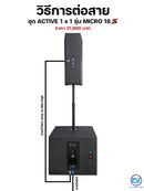 ชุด 1 x 1 ACTIVE แอมป์ในตัว รุ่น MICRO 18S ! *ราคาไม่รวมค่าส่ง*