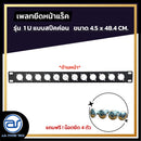แผ่นเพลทปิดหน้าแร็ค Blank Panel รุ่น 1 U แบบสปีคค่อน แถมฟรี ! น็อตยึด *ราคาไม่รวมค่าส่ง*