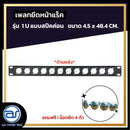 แผ่นเพลทปิดหน้าแร็ค Blank Panel รุ่น 1 U แบบสปีคค่อน แถมฟรี ! น็อตยึด *ราคาไม่รวมค่าส่ง*