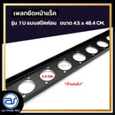 แผ่นเพลทปิดหน้าแร็ค Blank Panel รุ่น 1 U แบบสปีคค่อน แถมฟรี ! น็อตยึด *ราคาไม่รวมค่าส่ง*