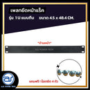 แผ่นเพลทปิดหน้าแร็ค Blank Panel  รุ่น 1 U แบบทึบ แถมฟรี ! น็อตยึด *ราคาไม่รวมค่าส่ง*