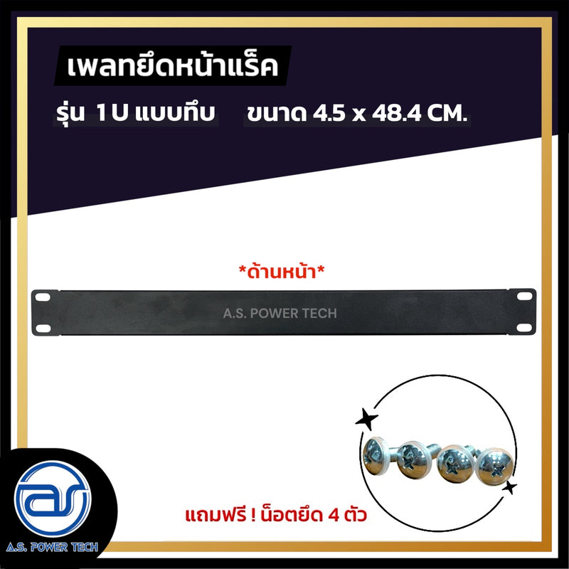 แผ่นเพลทปิดหน้าแร็ค Blank Panel รุ่น 1 U แบบทึบ แถมฟรี ! น็อตยึด *ราคา
